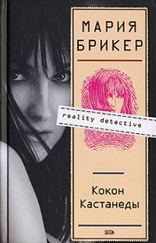 Аудиокнига Кокон Кастанеды