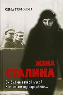 Аудиокнига Единственная. Жена Сталина