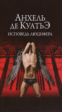 Аудиокнига Исповедь Люцифера