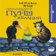 Аудиокнига Гениалкогадский пунш желаний