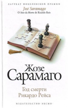 Аудиокнига Год смерти Рикардо Рейса