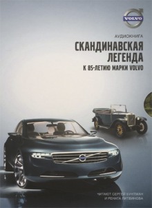 Аудиокнига Volvo - Скандинавская легенда