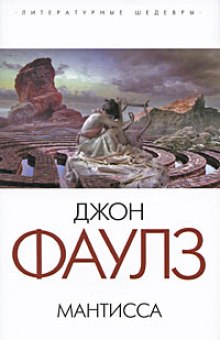 Аудиокнига Мантисса