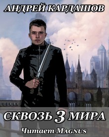 Аудиокнига Сквозь 3 мира