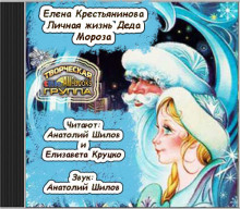 Аудиокнига Личная жизнь деда Мороза