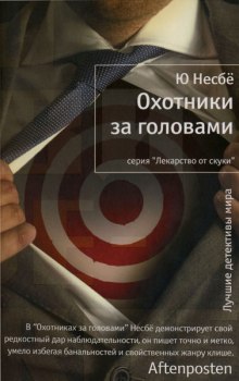 Аудиокнига Охотники за головами