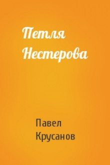 Аудиокнига Петля Нестерова. Рассказы
