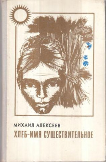Аудиокнига Хлеб - имя существительное