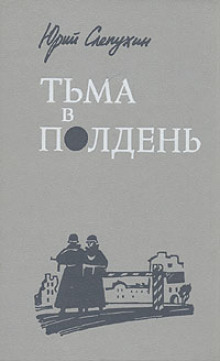 Аудиокнига Тьма в полдень