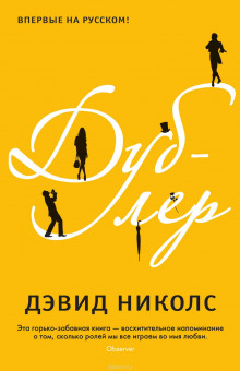 Аудиокнига Дублер