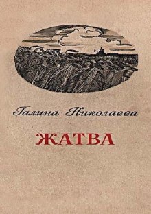 Аудиокнига Жатва