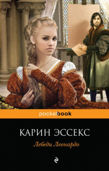 Аудиокнига Лебеди Леонардо
