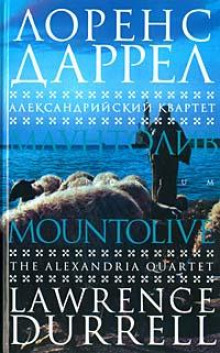 Аудиокнига Маунтолив