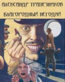 Аудиокнига Благородный негодяй