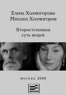 Аудиокнига Второстепенная суть вещей