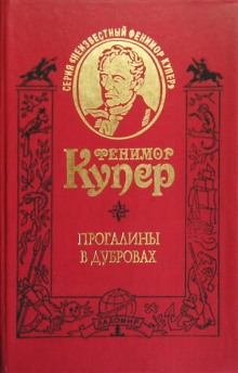 Аудиокнига Прогалины в дубровах, или Охотник за пчелами