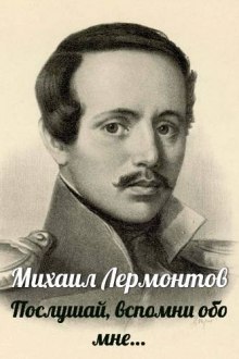 Аудиокнига Послушай, вспомни обо мне…