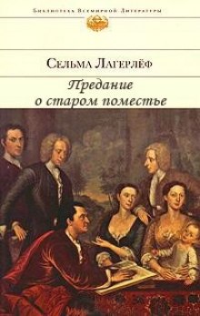 Аудиокнига Предание о старом поместье