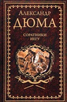 Аудиокнига Соратники Иегу