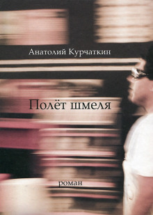Аудиокнига Полет шмеля