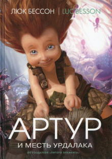 Аудиокнига Артур и месть Урдалака