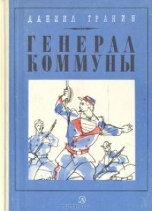 Аудиокнига Генерал Коммуны