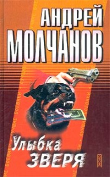 Аудиокнига Улыбка зверя