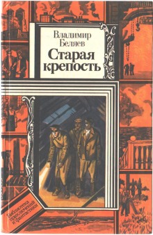Аудиокнига Старая крепость