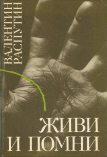 Аудиокнига Живи и помни