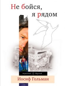 Аудиокнига Не бойся, я рядом