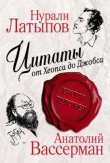 Аудиокнига Крапли Толкинен. Цитаты от Хеопса до Джобса