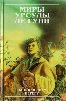Аудиокнига На последнем берегу