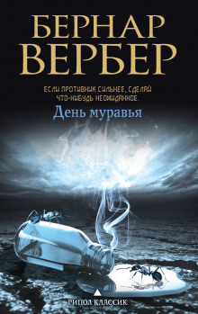 Аудиокнига День муравья