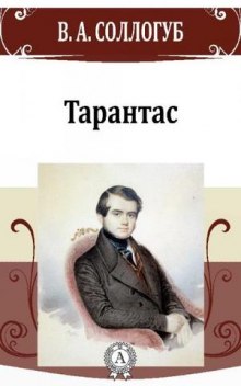 Аудиокнига Тарантас