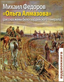 Аудиокнига Ольга Алмазова. Рассказ жены белогвардейского генерала