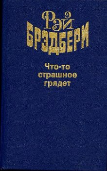 Аудиокнига Что-то страшное грядёт