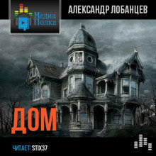 Аудиокнига Дом