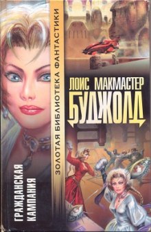 Аудиокнига Гражданская Кампания