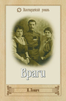 Аудиокнига Враги