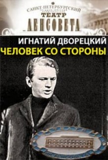 Аудиокнига Человек со стороны