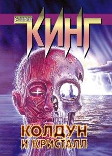 Аудиокнига Колдун и кристалл