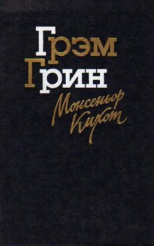Аудиокнига Монсеньор Кихот