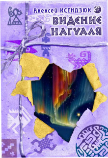 Аудиокнига Видение нагуаля