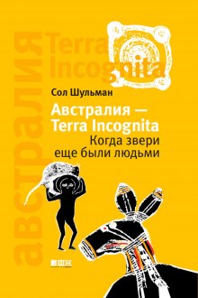 Аудиокнига Австралия - Terra Incognita. Когда звери еще были людьми