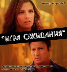 Аудиокнига Игра ожидания (Фанфик по сериалу Касл)