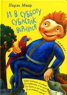 Аудиокнига И в субботу Субастик вернулся