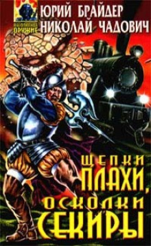 Аудиокнига Щепки плахи, осколки секиры
