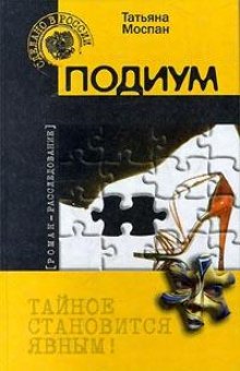 Аудиокнига Подиум