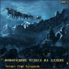Аудиокнига Темные аллеи - Новогодние чудеса на аллеях