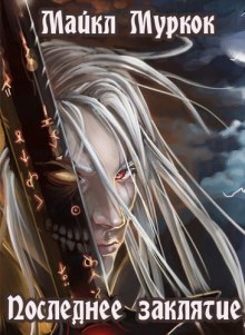 Аудиокнига Последнее заклятие